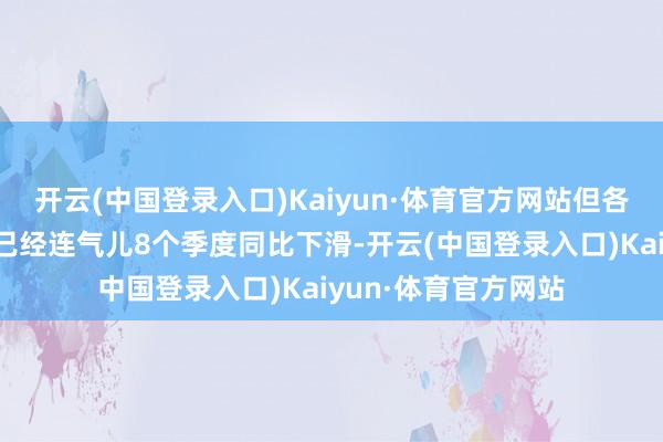 开云(中国登录入口)Kaiyun·体育官方网站但各人电脑市集出货量已经连气儿8个季度同比下滑-开云(中国登录入口)Kaiyun·体育官方网站