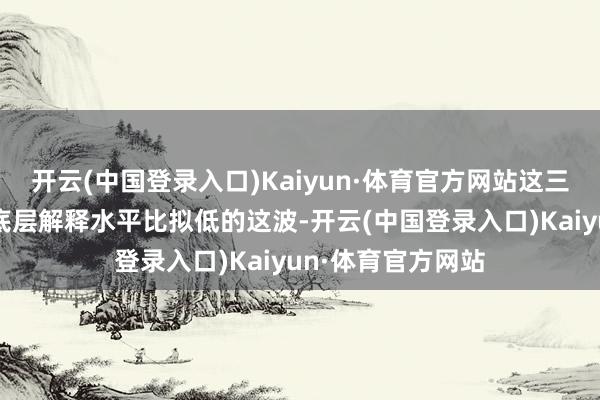 开云(中国登录入口)Kaiyun·体育官方网站这三类就属于社会偏底层解释水平比拟低的这波-开云(中国登录入口)Kaiyun·体育官方网站