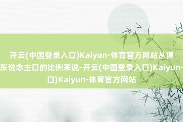 开云(中国登录入口)Kaiyun·体育官方网站从博士研究生占总东说念主口的比例来说-开云(中国登录入口)Kaiyun·体育官方网站