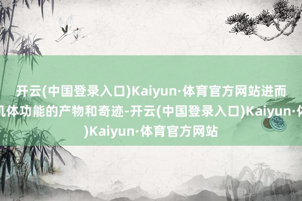 开云(中国登录入口)Kaiyun·体育官方网站进而判断疾病或机体功能的产物和奇迹-开云(中国登录入口)Kaiyun·体育官方网站