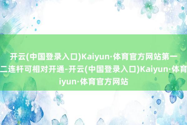 开云(中国登录入口)Kaiyun·体育官方网站第一连杆和第二连杆可相对开通-开云(中国登录入口)Kaiyun·体育官方网站