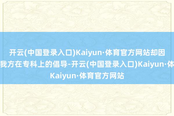 开云(中国登录入口)Kaiyun·体育官方网站却因为说了几句我方在专科上的倡导-开云(中国登录入口)Kaiyun·体育官方网站