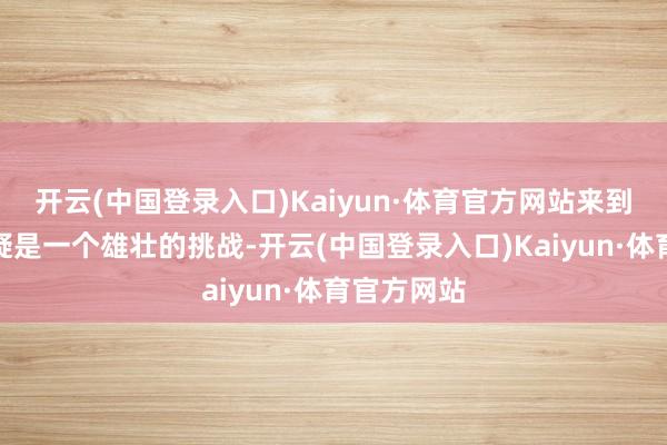 开云(中国登录入口)Kaiyun·体育官方网站来到火箭队无疑是一个雄壮的挑战-开云(中国登录入口)Kaiyun·体育官方网站