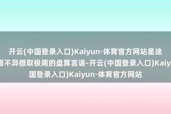 开云(中国登录入口)Kaiyun·体育官方网站星途星纪元ET内饰方面不异摄取极简的盘算言语-开云(中国登录入口)Kaiyun·体育官方网站