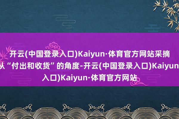 开云(中国登录入口)Kaiyun·体育官方网站采摘篇匠心独具地从“付出和收货”的角度-开云(中国登录入口)Kaiyun·体育官方网站