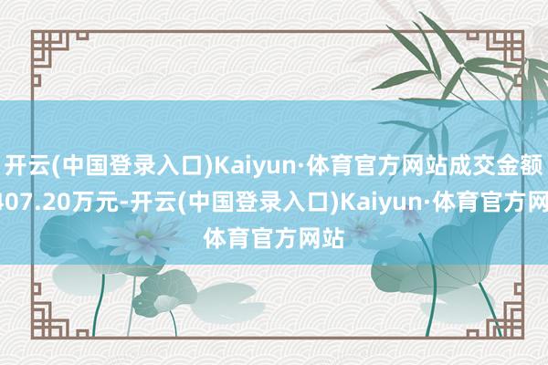 开云(中国登录入口)Kaiyun·体育官方网站成交金额5407.20万元-开云(中国登录入口)Kaiyun·体育官方网站