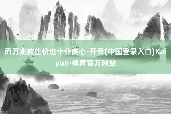 而万兆款售价也十分良心-开云(中国登录入口)Kaiyun·体育官方网站