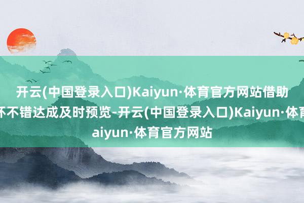 开云(中国登录入口)Kaiyun·体育官方网站借助屏幕柔光环不错达成及时预览-开云(中国登录入口)Kaiyun·体育官方网站