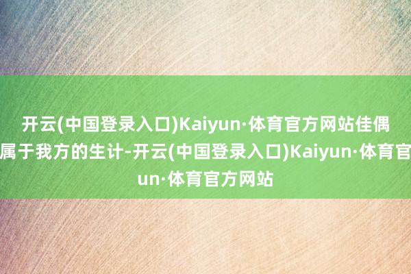 开云(中国登录入口)Kaiyun·体育官方网站佳偶低调过属于我方的生计-开云(中国登录入口)Kaiyun·体育官方网站