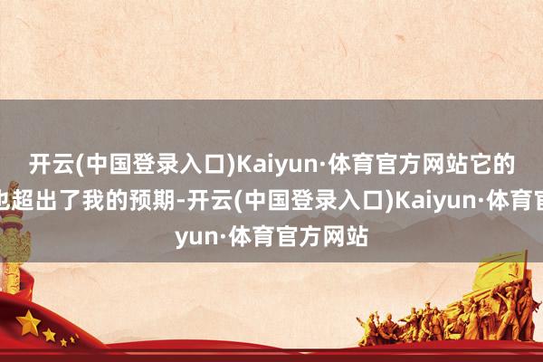 开云(中国登录入口)Kaiyun·体育官方网站它的耐磨性也超出了我的预期-开云(中国登录入口)Kaiyun·体育官方网站