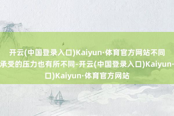 开云(中国登录入口)Kaiyun·体育官方网站不同场景下膝枢纽承受的压力也有所不同-开云(中国登录入口)Kaiyun·体育官方网站